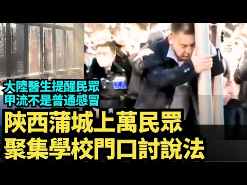 大陆新华医院儿科医生社交平台上提醒民众,甲流不是普通感冒|陕西蒲城民众“要真相”示威升级 | 大纪元网