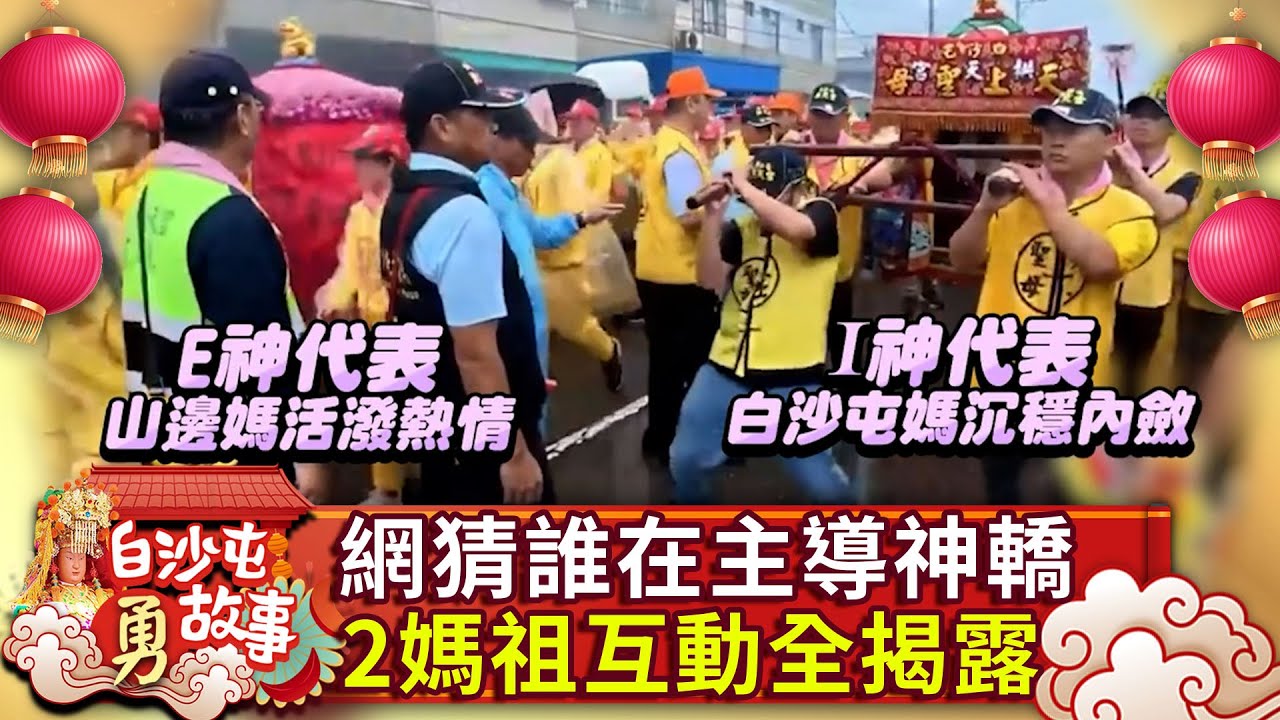 網瘋猜「誰在主導神轎」？白沙屯媽、山邊媽互動全揭露 