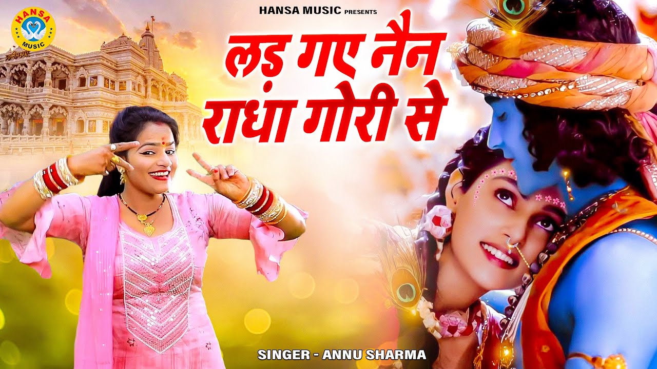अन्नू शर्मा कृष्ण भजन | लड़ गए नैन राधा गोरी से | Ladd Gaye Nain Radha Gori Se | Annu Sharma | Bhajan