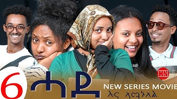 ህድሞና - Part 6 - ሓደ ብ ሉና ኣማኑኤል | Hade by Luna Amanuel  - New Eritrean Sitcom Drama 2025