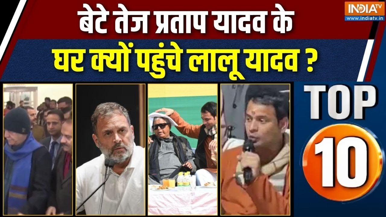 Desh Top 10 News : तेज प्रताप यादव के घर दही-चूड़ा भोज में पहुंचे लालू | Lalu Yadav Tej Pratap Yadav