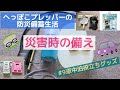 【防災備蓄生活】#9車中泊役立ちグッズ