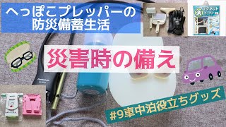 【防災備蓄生活】#9車中泊役立ちグッズ