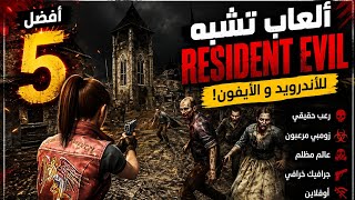 أفضل 7 ألعاب تشبه Resident Evil للأندرويد والآيفون | جرافيك خرافي 2026 | Games Like Resident Evil screenshot 1