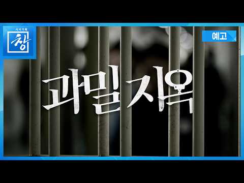 과밀지옥 [예고] | 창 549회 (KBS 26.5.26.)