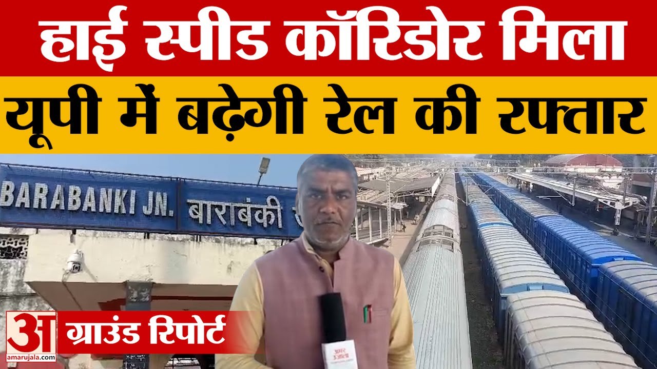 Barabanki: यूपी को मिले दो-दो हाई स्पीड कॉरिडोर, अब उत्तर प्रदेश में बढ़ेगी रेलवे की रफ्तार