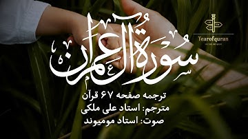 سوره آل عمران آیات ۱۳۳-۱۴۰ | ترجمه فارسی استاد علی ملکی | صوت استاد مومیوند
