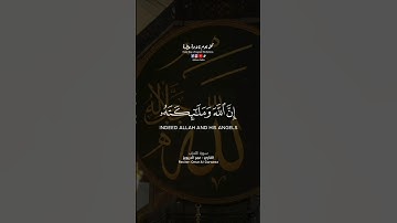 إن الله وملائكته يصلون على النبي، بصوت عمر الدريويز، سورة الأحزاب، أرح قلبك #قرآن #اكسبلور