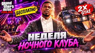 НЕДЕЛЯ БОНУСОВ НОЧНОГО КЛУБА И ХАЛЯВЫ В GTA ONLINE