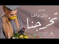 اغنيه تخرج أفنان حماسيه 2024 تخرجنا والله وفقنا اغاني تخرج من الثانويه حماس رقص بنات طرب اغنيه تخرج أفنان حماسيه 2024 تخرجنا والله وفقنا اغاني تخرج من الثانويه حماس رقص بنات طرب