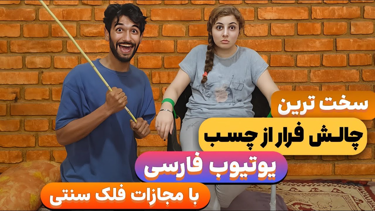 سخت ترین حالت😱 فرار از چسب یوتیوب فارسی رو گرفتم براتون😂با مجازات فلک سنتی Escape from glue