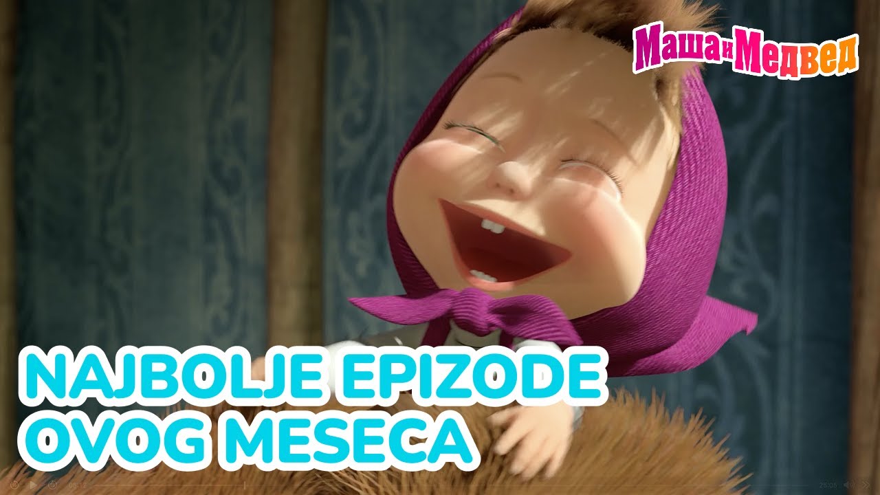 Маша и Медвед 🌼🎈 Najbolje epizode ovog meseca 🐻🎉 Kolekcija epizoda