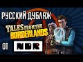 Tales From The Borderlands [ТРЕЙЛЕР РУССКОЙ ОЗВУЧКИ]