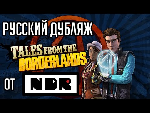 Видео: Tales From The Borderlands [ТРЕЙЛЕР РУССКОЙ ОЗВУЧКИ]