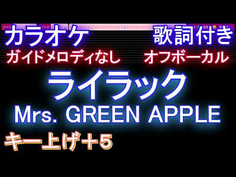 【オフボーカル女性キー上げ+5】ライラック / Mrs. GREEN APPLE【カラオケ ガイドメロディなし 歌詞 フル full】音程バー付き　 アニメ『忘却バッテリー』OP