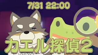 【カエル探偵2】思想、あるいは哲学【Vtuber/荒塚オガミ】