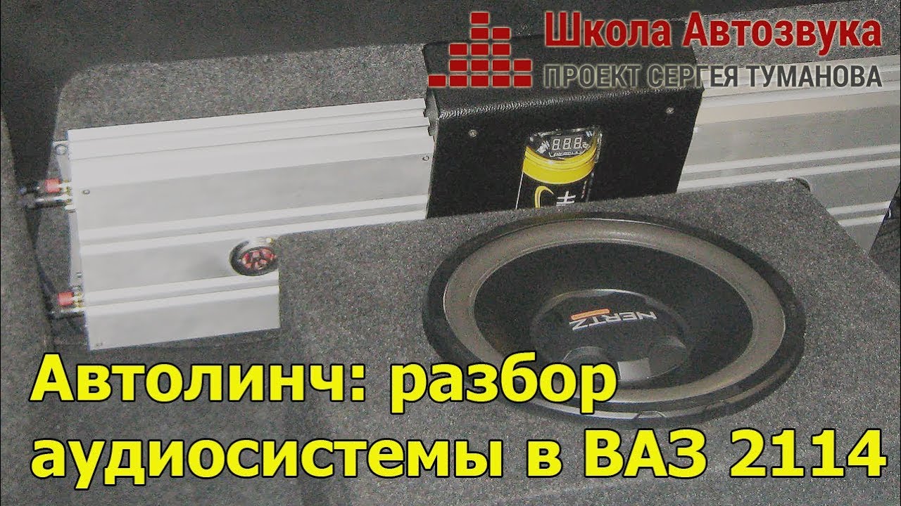 Аудиосистема ваз 2114