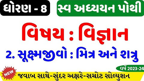 dhoran 8 vigyan swadhyay pothi ch 2/std 8 science swa adhyaypothi ch 2/dhoran 8 vigyan ch 2 solution
