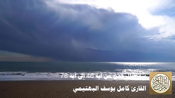 كامل يوسف البهتيمي - سورة الرحمن من آية 46 إلى آية 78