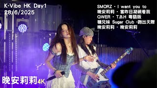 4K [K-VIBE music festivial] 晚安莉莉  28/6/2025