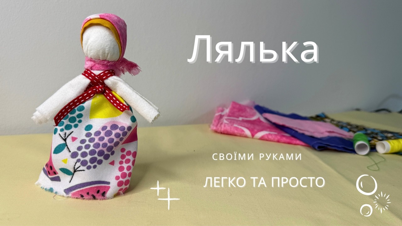 Лялька своїми руками | Легко та просто | Handmade Doll | Easy and Simple | DIY