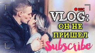 #VLOG: ВЕСЬ ДЕНЬ ЕГО ЖДАЛА / ОН НЕ ПРИШЕЛ...