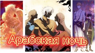 [MMV/AMV] Арабская ночь / Однажды я стала принцессой / Песнь Теодора