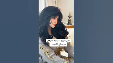 تقبل تتزوج سعوديه عمر 29مقيمه في الكويت 