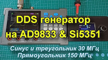 DDS генератор на AD9833 & Si5351. Прямоугольник 150 МГц, синус - 30 МГц
