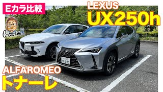 【Eカラ比較】レクサス UX250h vs アルファロメオ トナーレ｜内外装 編 E-CarLife with 五味やすたか