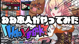 【 Holo X Break 】桃鈴ねね本人が【ねね】使って遊んでみたい【桃鈴ねね / hololive】