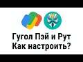 Как настроить Google Pay на аппарате с рут доступом?