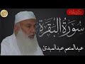 سورة البقرة كاملة عبدالمنعم عبدالمبدئ Sourat Al Baqara Abdelmonim Abdelmabda