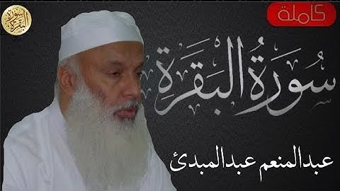 سورة البقرة كاملة عبدالمنعم عبدالمبدئ - Sourat al baqara Abdelmonim Abdelmabda