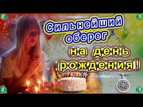 Сильная молитва-оберег на свой день рождения | Заговор на день рождения работает 100🧙‍♂️ / Знахарь