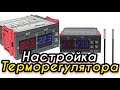 Настройка Терморегулятора STS3008//Как настроить датчик температуры.