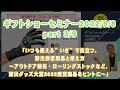ギフトショーセミナー(3/9) 「いつも使える”いざ”で役立つ、防災非常用品と考え方 ～アウトドア防災・ローリングストックなど、防災グッズ大賞2022受賞商品をヒントに～」