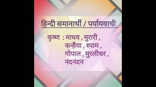 Hindi Samanarthi -- Krishna // कृष्ण #hindigrammar #hindi #trending #viralshorts