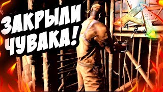 Закрыли чувака за рейд в АРК! - ARK: Survival Evolved Закрыли чувака за рейд в АРК! - ARK: Survival Evolved