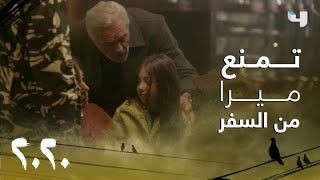 عشرين عشرين | الحلقة 25 | طريقة في منتهى الذكاء استرجعت بها النقيب سما ابنتها ميرا من أهل زوجها