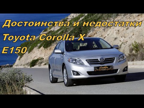 💎Так ли хорош Toyota Corolla X | Плюсы и Минусы Тойота Королла 10💎
