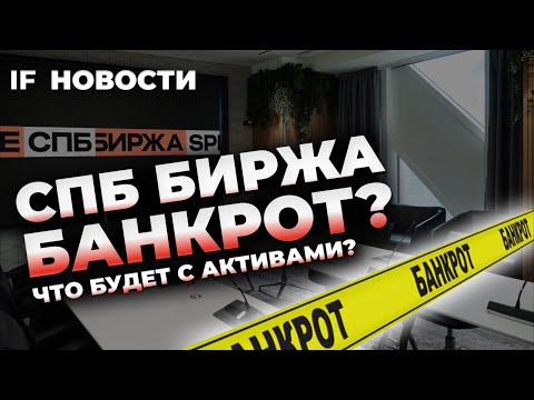 Видео: СПБ Биржа - 