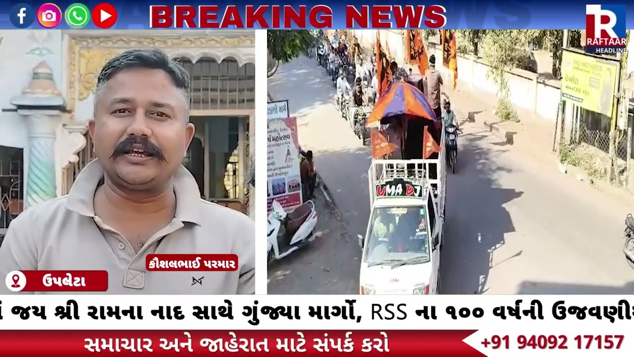 ઉપલેટામાં જય શ્રી રામના નાદ સાથે ગુંજ્યા માર્ગો, RSS ના ૧૦૦ વર્ષની ઉજવણીમાં ઉમટ્યું માનવ મહેરામણ