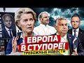 Европа в ступоре. Произошло худшее. Новости Польши