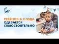 Ребёнок в 2 года одевается самостоятельно