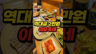 2만원 이모카세, 그냥 미쳤습니다.