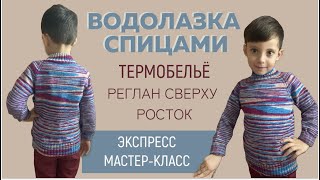 ДЕТСКАЯ ВОДОЛАЗКА СПИЦАМИ || ТЕРМОБЕЛЬЁ || Реглан сверху || Росток || Экспресс мастер-класс ||