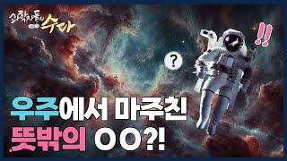 [토크] 우주에서 마주친 뜻밖의 00 ?!_과학자들의 방과 후 수다_1편