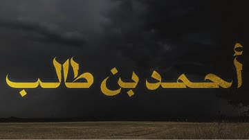 سورة الزمر بصوت الشيخ احمد بن طالب 
