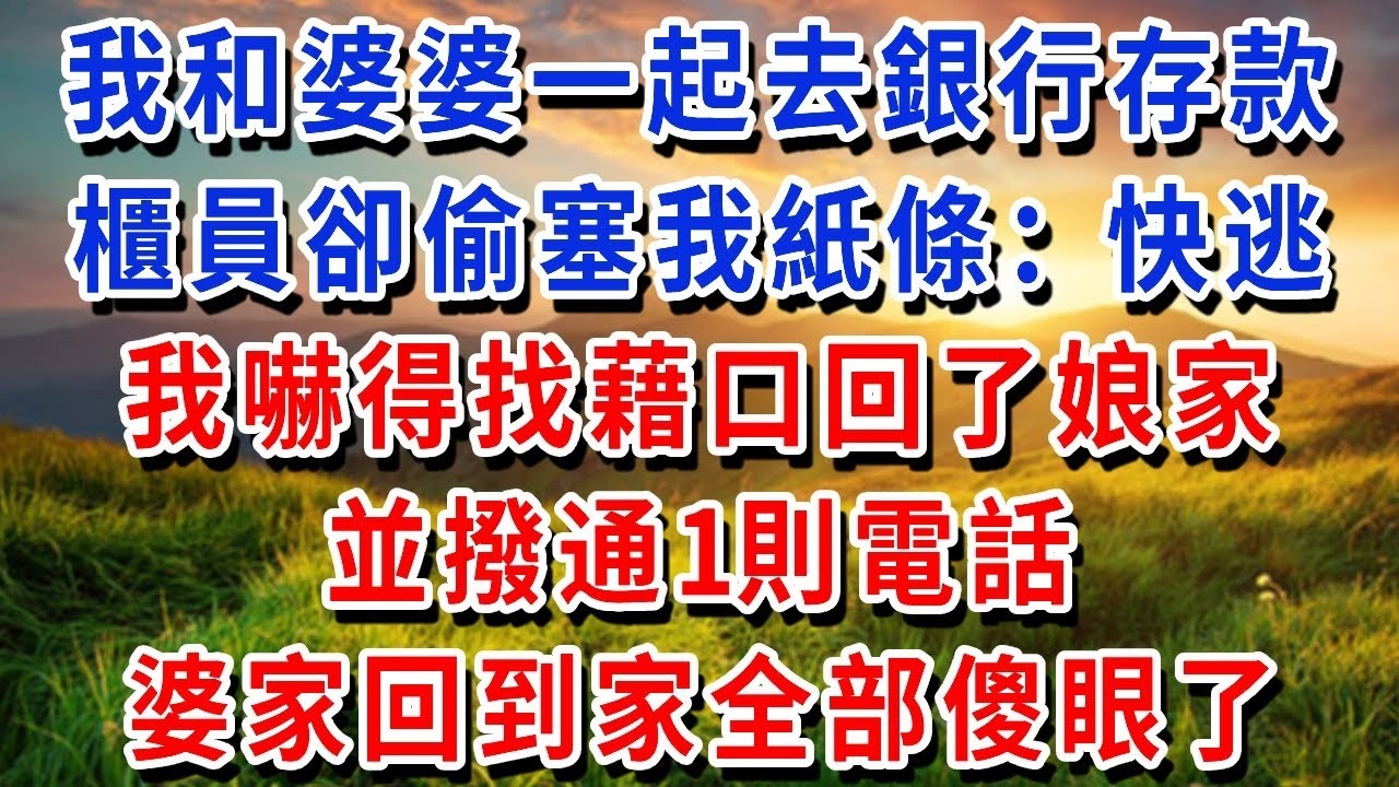 我和婆婆一起去銀行存款，櫃員卻偷塞我一張紙條：「快逃」。我嚇得找藉口回了娘家，並撥通1則電話，婆家回到家全部傻眼了！#書婷講故事 #為人處世#生活經驗#情感故事#晚年哲理#說故事#完結文